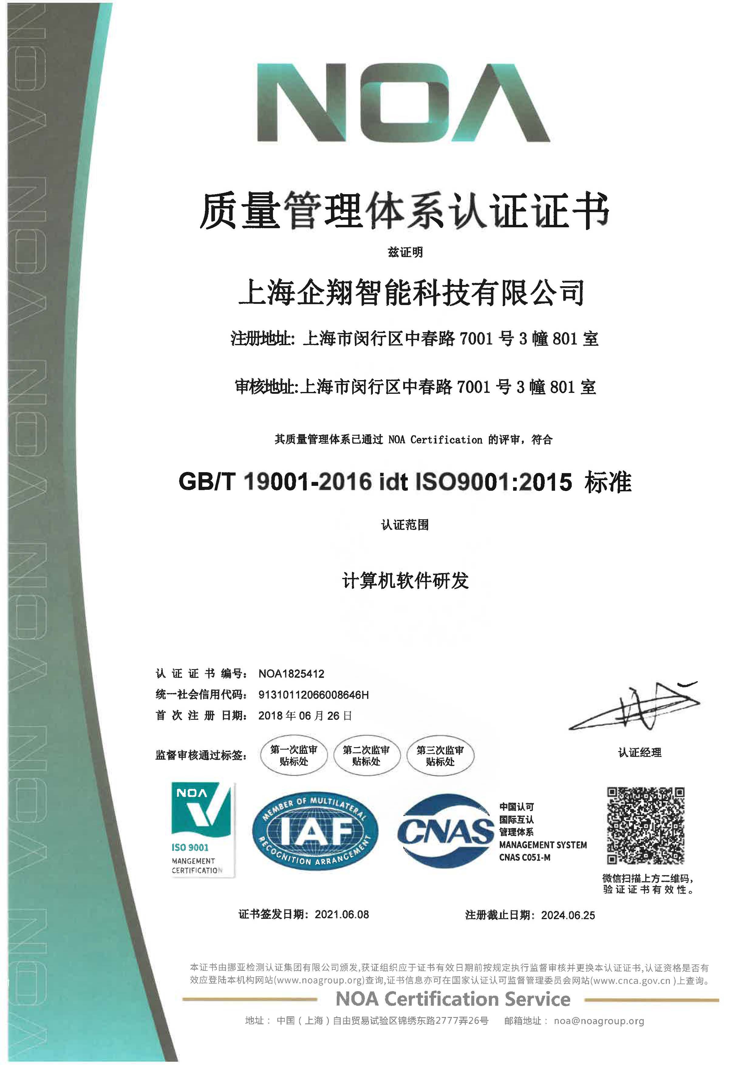 上海企翔智能科技有限公司证书2021.6_页面_1.jpg